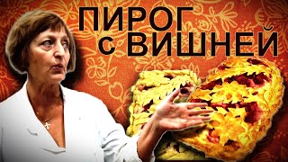 Пирог с вишней и творогом из слоеного теста. Обучение персонала на пекарне