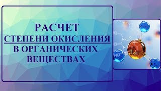 РАСЧЕТ СТЕПЕНИ ОКИСЛЕНИЯ УГЛЕРОДА В ОРГАНИЧЕСКИХ ВЕЩЕСТВАХ