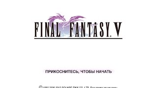 Final Fantasy 5 - Святыня ветра, Канал Торна, Кладбище кораблей #2 (ios, ipad)