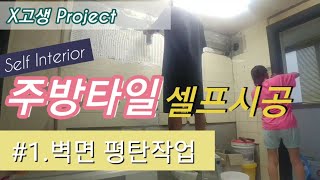 주방 타일 붙이기 1탄 주방 셀프인테리어 평탄작업/타일 덧방