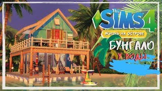 Бунгало у воды |Строительство [The Sims 4 Island Living]