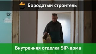Внутренняя отделка дома - Сдача SIP-дома
