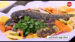 سمك بوري بالبطاطس | الشيف شربيني