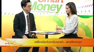 เครื่องมือค้นหาหุ้นคุณค่า...ของดี ราคาถูก