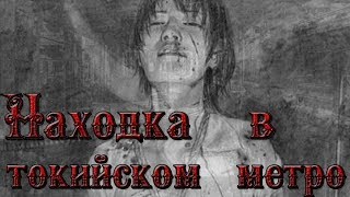 Находка в токийском метро. Она была жива...