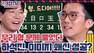 (드디어) 우리 형 문제 풀었다!! 하석진, 이미지 쇄신 성공? | 문제적 남자 : 브레인 유랑단 The Brainiacs EP.221