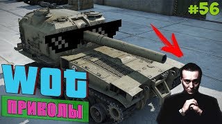WoT Приколы # 56
