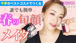 誰でも簡単【2020SS】春の旬顔トレンドメイクを先取り紹介♡決め手は『盛り』と『透け』が鍵！