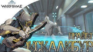 Warframe Экскалибур Прайм