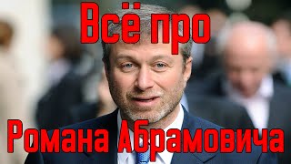 Всё про Романа Абрамовича