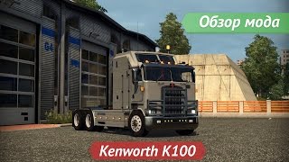 [ETS2 v1.16.2s] Обзор мода Kenworth K100