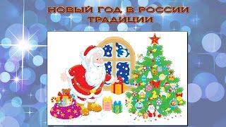 Презентация новый год в России. Традиции празднования нового года