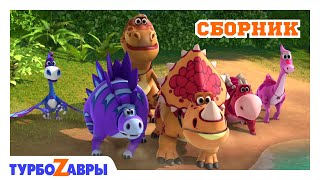 Турбозавры – Сборник 1-3 серии подряд. Мультсериал для детей – ТурбоZавры, вперед!