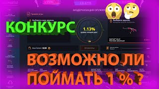 ВОЗМОЖНО ЛИ ПОЙМАТЬ 1 % В АПГРЕЙДАХ НА CASE-BATTLE 2020?! Эксперимент #1 . 1 % - ЭТО Миф или Нет ??
