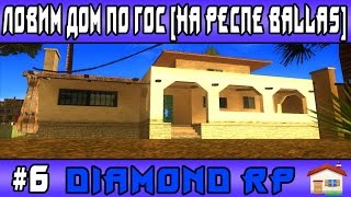 Diamond Rp | #6 | Ловим дом по гос [На респе Ballas] (Samp)