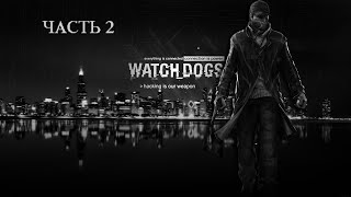 стрим Watch Dogs / Прохождение Часть 2