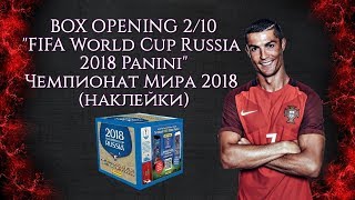 BOX OPENING 2/10 "FIFA World Cup Russia 2018 Panini" {|} Открытие 5-и пачек "Чемпионат Мира 2018"