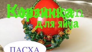 КОРЗИНКА ИЗ БИСЕРА ДЛЯ ПАСХАЛьНОГО ЯЙЦА. Tutorial: Beaded basket for an easter egg. Часть 1/2