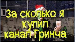 За сколько я купил канал Гринча? + НГ поздравление от нового владельца.