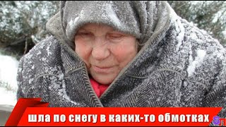 Я обратила внимание на женщину, которая шла по снегу в каких-то обмотках вместо обуви