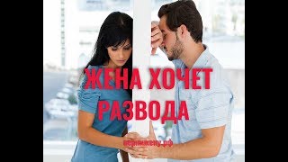 Жена ХОЧЕТ РАЗВОДА а Я НЕТ, Что Делать, Как Себя Вести? ПОЧЕМУ Жена Хочет Развестись?