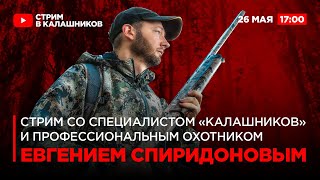 Стрим с Евгением Спиридоновым, специалистом #Калашников и профессиональным охотником