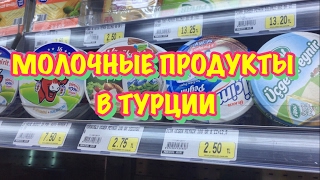 ТУРЦИЯ / ИЮНЬ 2017 / Молочные продукты в Турции / Сыры в Турции / АНТАЛИЯ