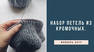 НАБОР ПЕТЕЛЬ ИЗ КРОМОЧНЫХ