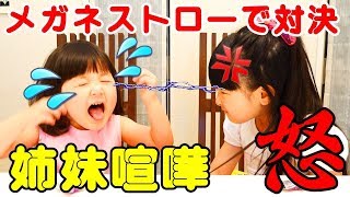 ●普段遊び●姉妹喧嘩お菓子奪い合うメガネストローで家族対決しよう- はねまりチャンネルVLOG