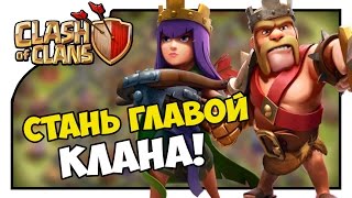 Clash of Clans ВАЖНО! | СТАНЬ ГЛАВОЙ КЛАНА!
