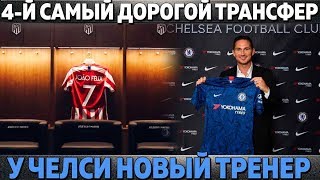 ПАЦАН СТАЛ 4-ЫМ САМЫМ ДОРОГИМ ТРАНСФЕРОМ В ИСТОРИИ ● ТРЕТЬЯ ПРОДАЖА РЕАЛА ● НОВЫЙ ТРЕНЕР ЧЕЛСИ