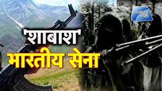 ‘शाबाश’ भारतीय सेना  | Duniya Tak