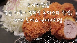 오사카 맛집 _ 난바시티 KYK돈까스 먹방, 보너스 일본편의점간식 영상