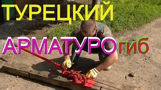 Гнём арматуру ручным  станком  AFAKAN 16D за 4100 рубликов. Ссылка для приобретения ПОД видео.