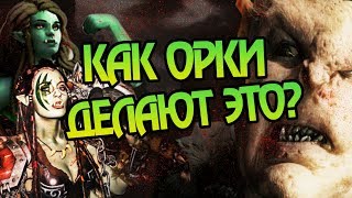 Как Орки Размножаются в Средиземье?