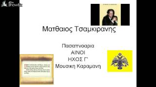 Ματθαιος Τσαμκιρανης, Πασαπνοαρια/Αινοι, Ηχος Γ
