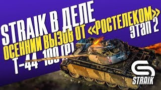 Т-44-100 (Р) ● Осенний вызов от «Ростелеком»: этап 2 Ч.4