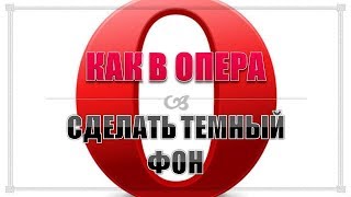Как сделать Темную Тему в Опера.Как сделать черный фон в опере