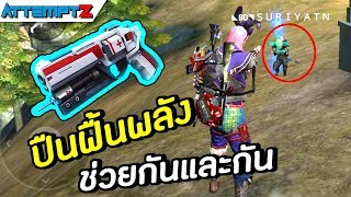 ปืนฟื้นพลังเราช่วยกันและกัน! - Garena Free Fire #160 [AttemptZ]
