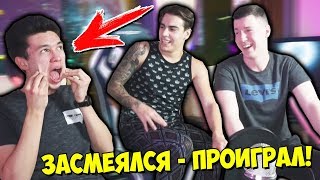 ЗАСМЕЯЛСЯ - ПРОИГРАЛ! VLADUS С НУБИКОМ ПРОВЕРЯЮТ МЕНЯ НА ПРОЧНОСТЬ! САМОЕ СМЕШНОЕ ВИДЕО