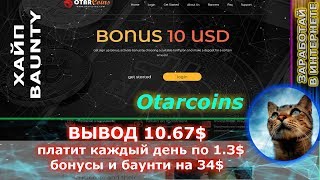 CКАМ!! Otarcoins - Платит вывел 10.67$  БАУНТИ на 34$