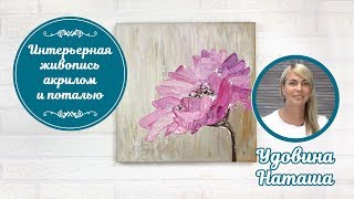 Интерьерная живопись акрилом и поталью. Мастер-класс от Удовиной Наташи. Живопись для начинающих.