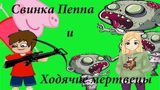 Свинка Пеппа и зомби апокалипсис Ходячие мертвецы 5 серия промо/ Ивангай 5 минут спасает Джорджа
