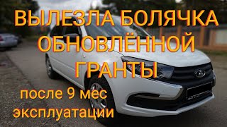 Обновлённая Лада Гранта FL 2018-19 | Вылезла новая болячка
