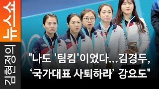 "나도 '팀킴'이었다...김경두, ‘국가대표 사퇴하라’ 강요도" - 이동건 전 컬링 국가대표 [ 김현정의 뉴스쇼 ]