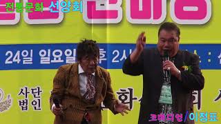 코미디언=이정표=전통문화선양회=어울림한마당 문화축제 남한산성공연