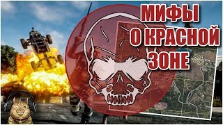 Вся правда о красной зоне в PUBG | PLAYERUNKNOWN'S BATTLEGROUNDS