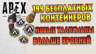 Обновление в Apex Legends / Бесплатные лутбоксы / Новые талисманы / ARG Крипто / Больше уровней