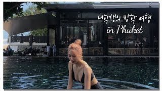 1박에 50만원?! 태국 푸켓 고급 풀빌라 리조트에서 휴양 여행 다녀왔어요! | 비키니, 밤수영, 해변, 먹방 mukbang, 스노클링, 맛집 | 여행 Vlog | 새니 Seni