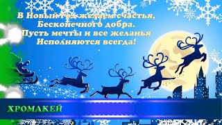 Новогодний футаж/переходы/ С Новым годом, со стихами/хромакей